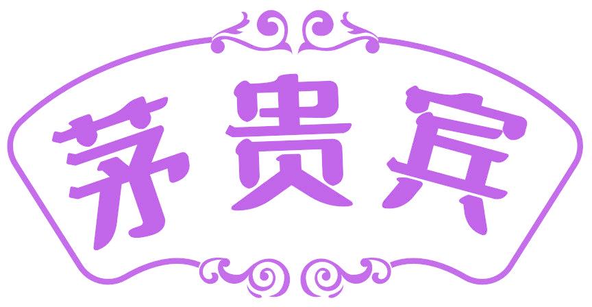 茅贵宾