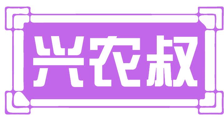 兴农叔