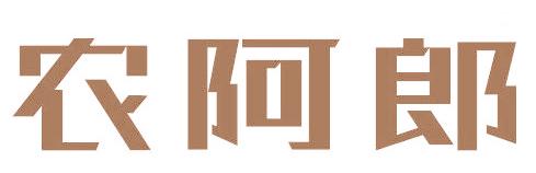 農(nóng)阿郎
