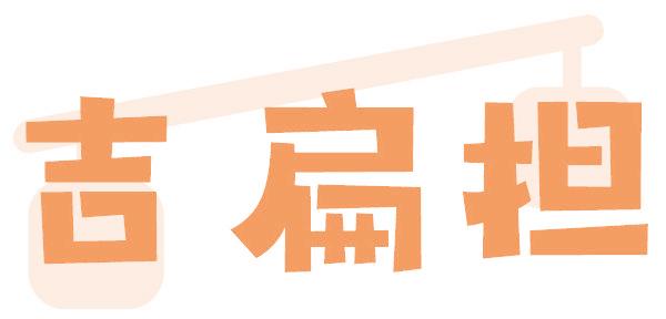 吉扁担