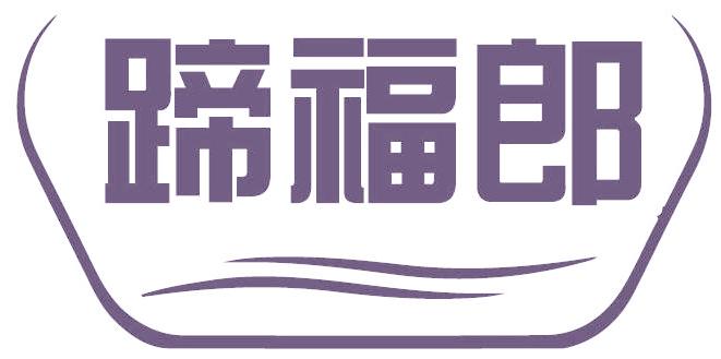 蹄福郎