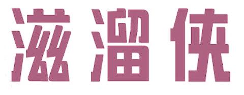 滋溜侠