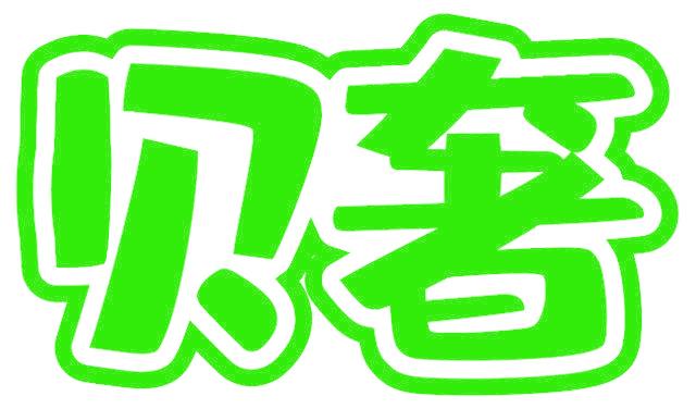 贝奢