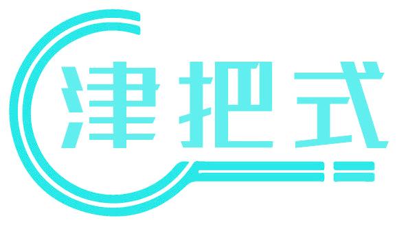 津把式