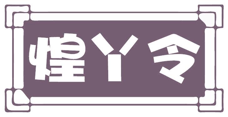 煌丫令