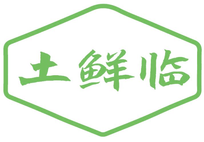 土鲜临