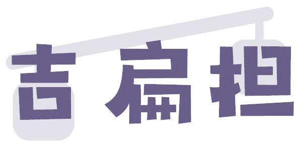 吉扁担