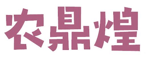 农鼎煌