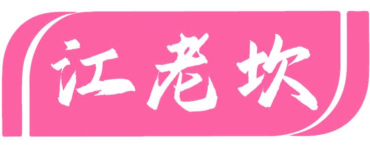 江老坎