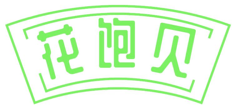 花饱贝
