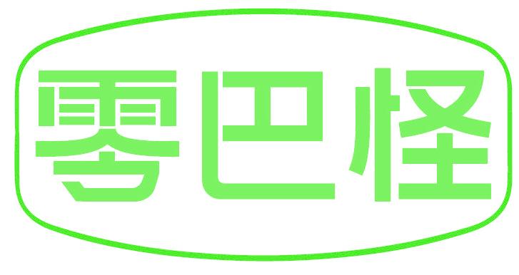 零巴怪