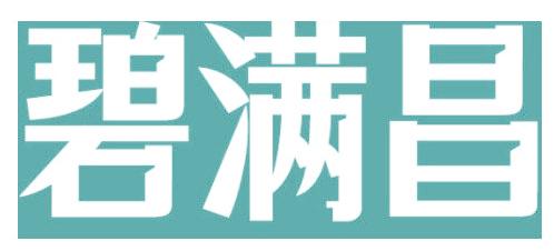 碧满昌