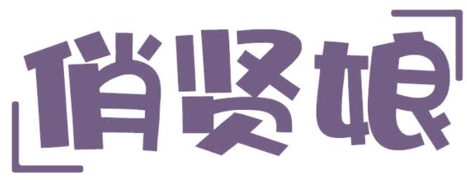 俏贤娘