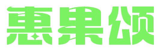惠果颂