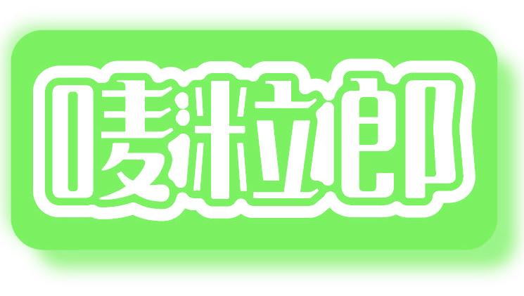 嘜粒郎