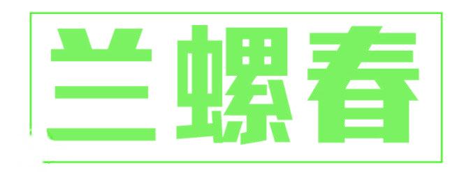 兰螺春