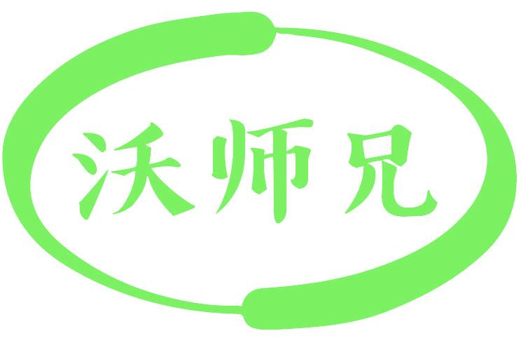 沃师兄