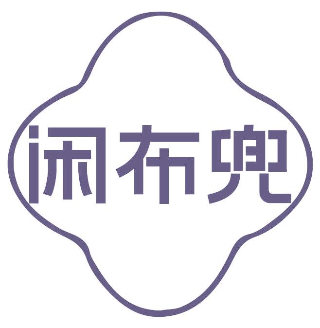 闲布兜