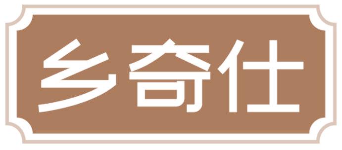 乡奇仕