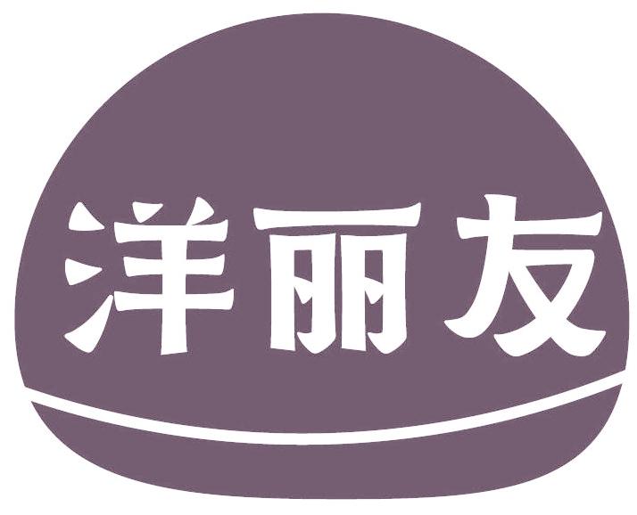 洋麗友