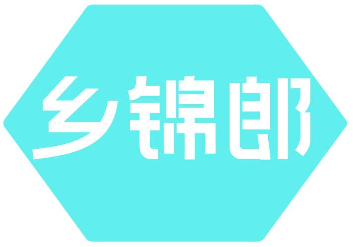 乡锦郎