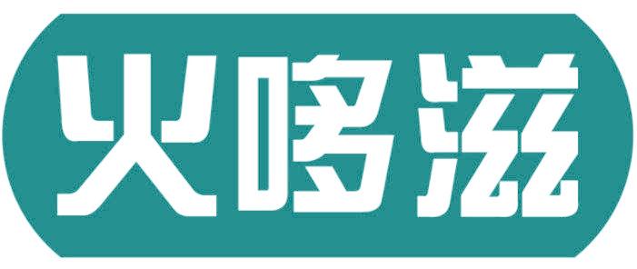 火哆滋