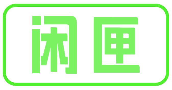 闲匣