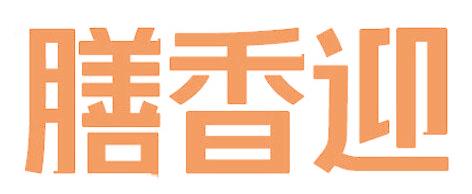膳香迎