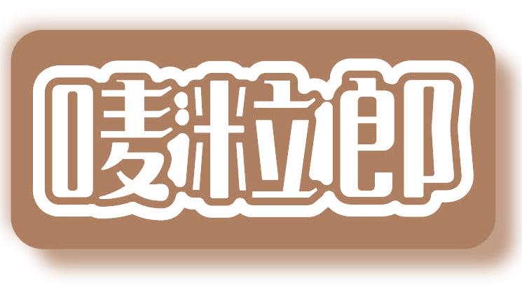 唛粒郎
