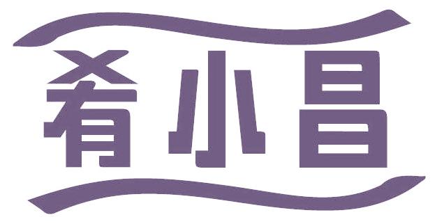 肴小昌