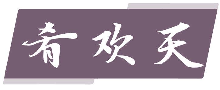 肴欢天