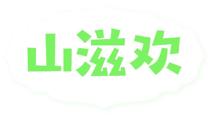 山滋欢