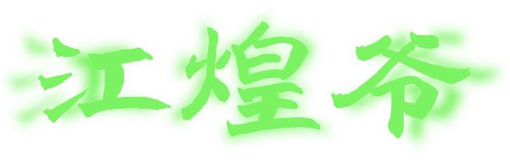 江煌爷