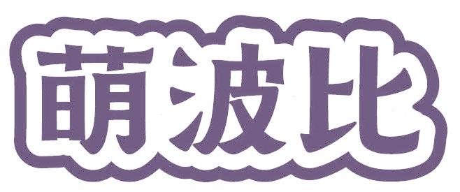 萌波比