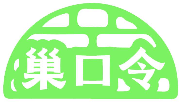 巢口令
