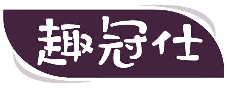 趣冠仕