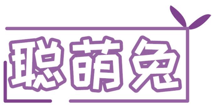 聰萌兔