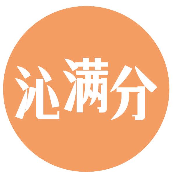 沁满分