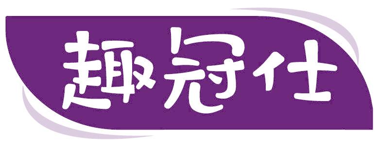 趣冠仕