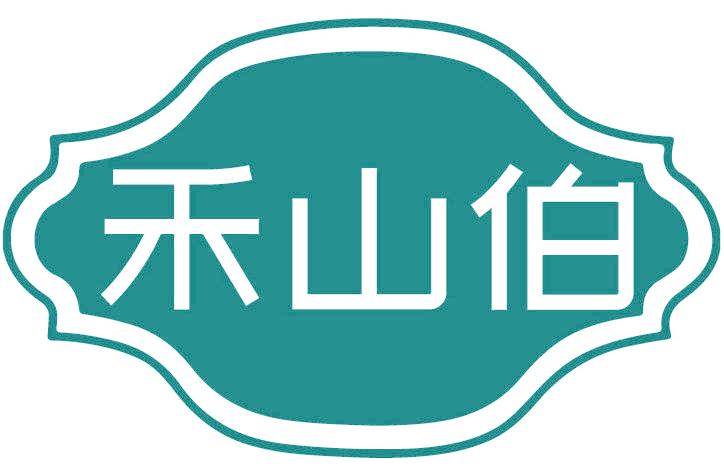 禾山伯