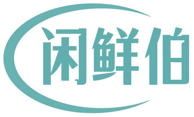 闲鲜伯