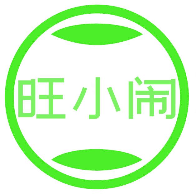 旺小闹