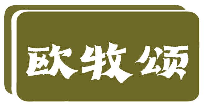 欧牧颂