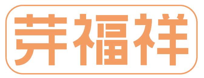 芽福祥