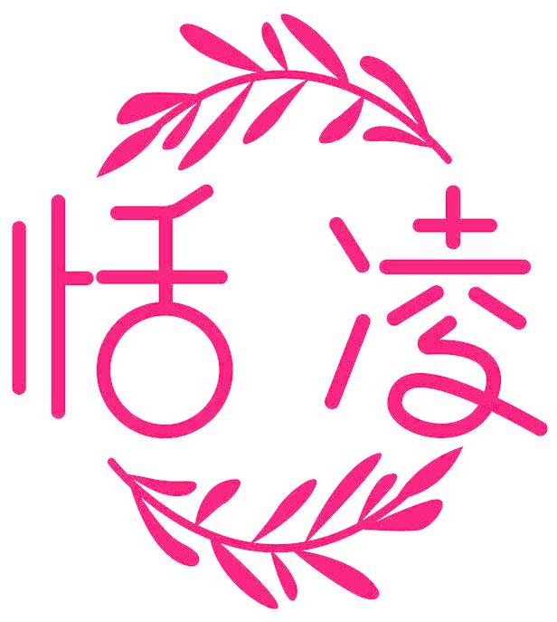恬凌