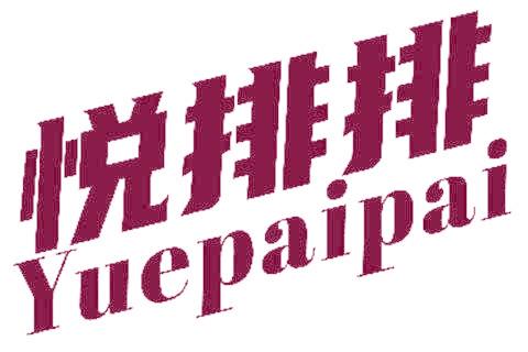 悦排排