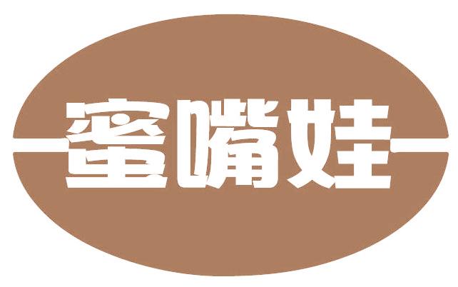 蜜嘴娃