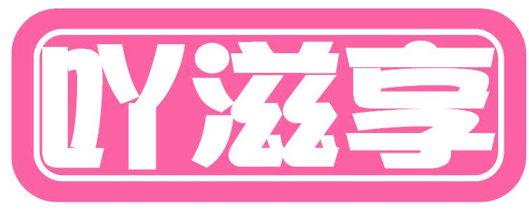 吖滋享