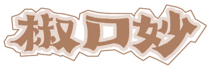 椒口妙