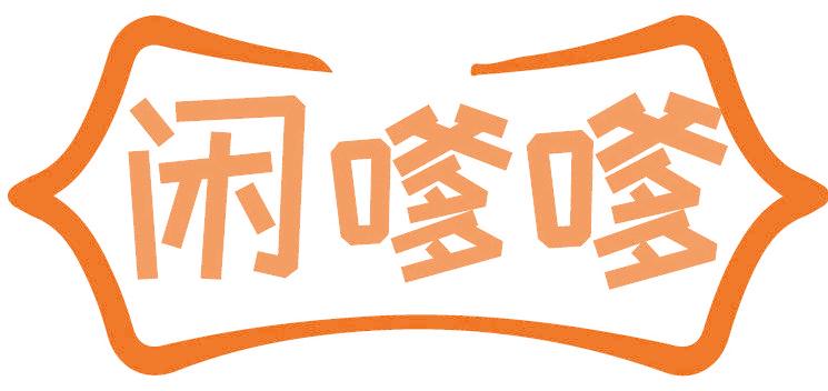 闲嗲嗲